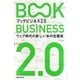 ブックビジネス2.0―ウェブ時代の新しい本の生態系 [単行本]
