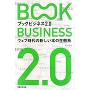 ブックビジネス2.0―ウェブ時代の新しい本の生態系 [単行本]