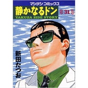 静かなるドン 31（マンサンコミックス） [コミック]