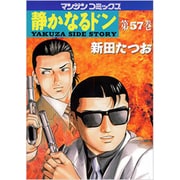 静かなるドン 57（マンサンコミックス） [コミック]