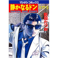 静かなるドン 77（マンサンコミックス） [コミック]
