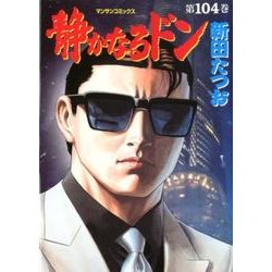 静かなるドン 104（マンサンコミックス） [コミック]