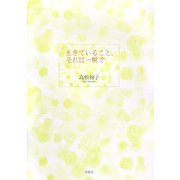 生きていること、それは一瞬で [単行本]