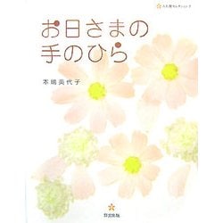 お日さまの手のひら(五行歌セレクション) [単行本]