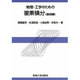物理・工学のための複素積分 基礎編 [単行本]