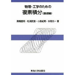 物理・工学のための複素積分 基礎編 [単行本]