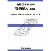 物理・工学のための複素積分 基礎編 [単行本]