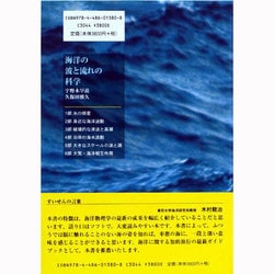ヨドバシ.com - 海洋の波と流れの科学 [単行本] 通販【全品無料配達】
