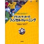 ブラジル・サッカーのフィジカル・トレーニング [単行本]