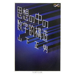 思想の中の数学的構造(ちくま学芸文庫) [文庫]
