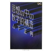 思想の中の数学的構造(ちくま学芸文庫) [文庫]