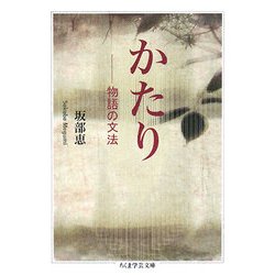 かたり―物語の文法(ちくま学芸文庫) [文庫]