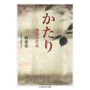 かたり―物語の文法(ちくま学芸文庫) [文庫]