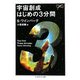 宇宙創世はじめの3分間(ちくま学芸文庫) [文庫]