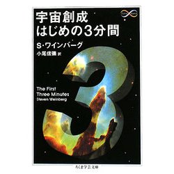宇宙創世はじめの3分間(ちくま学芸文庫) [文庫]