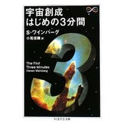 宇宙創世はじめの3分間(ちくま学芸文庫) [文庫]