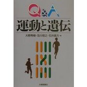 Q&A 運動と遺伝 [単行本]