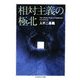 相対主義の極北(ちくま学芸文庫) [文庫]