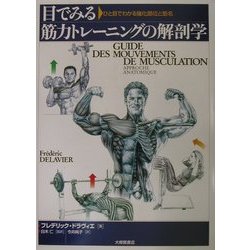 ヨドバシ.com - 目でみる筋力トレーニングの解剖学―ひと目でわかる強化