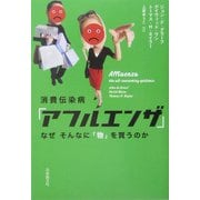 消費伝染病「アフルエンザ」―なぜそんなに「物」を買うのか [単行本]