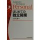 はじめての独立開業(日経文庫Personal) [新書]
