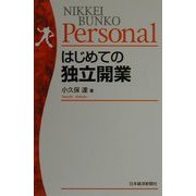 はじめての独立開業(日経文庫Personal) [新書]