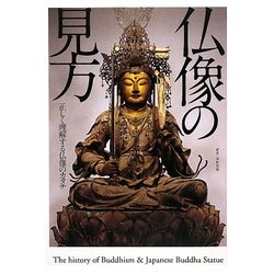 仏像の見方―正しく理解する仏像のカタチ [単行本]