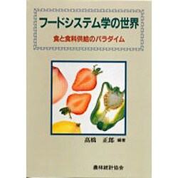 フードシステム学の世界―食と食料供給のパラダイム [単行本]