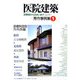 医院建築 秀作事例集〈1〉 [全集叢書]