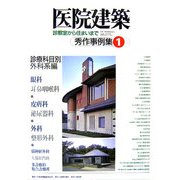 医院建築 秀作事例集〈1〉 [全集叢書]
