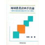 地域農業計画手法論―地域水稲育苗活動計画手法の開発 [単行本]