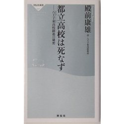 都立高校は死なず―八王子東高校躍進の秘密(祥伝社新書) [新書]