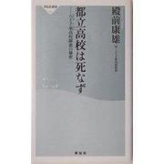 都立高校は死なず―八王子東高校躍進の秘密(祥伝社新書) [新書]