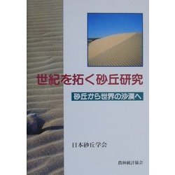 世紀を拓く砂丘研究―砂丘から世界の沙漠へ [単行本]