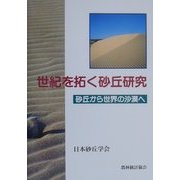 世紀を拓く砂丘研究―砂丘から世界の沙漠へ [単行本]