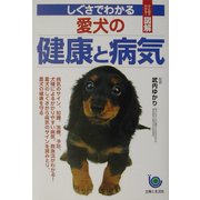 しぐさでわかる愛犬の健康と病気―ひと目でわかる!図解 [単行本]