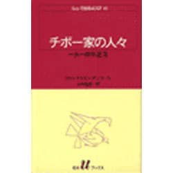 チボー家の人々 10（白水Uブックス 47） [新書]