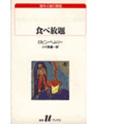 食べ放題(白水Uブックス〈100〉―海外小説の誘惑) [新書]