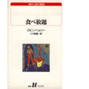 食べ放題(白水Uブックス〈100〉―海外小説の誘惑) [新書]