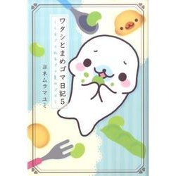 ワタシとまめゴマ日記 5 [単行本]