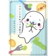 ワタシとまめゴマ日記 5 [単行本]