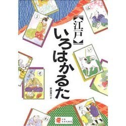 江戸いろはかるた [絵本]