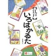 江戸いろはかるた [絵本]