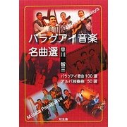 パラグアイ音楽名曲選―パラグアイ名歌100選アルパ名曲50選 [単行本]