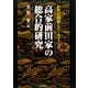 高家前田家の総合的研究―近世官僚制とアーカイブズ [単行本]