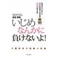 いじめなんかに負けないよ!―元気でたくましい子どもを育てるための武道のすすめ [単行本]