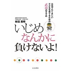 いじめなんかに負けないよ!―元気でたくましい子どもを育てるための武道のすすめ [単行本]