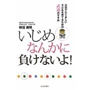 いじめなんかに負けないよ!―元気でたくましい子どもを育てるための武道のすすめ [単行本]