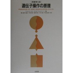 遺伝子操作の原理 [単行本]