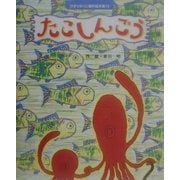 たこしんごう(ひかりのくに傑作絵本集〈15〉) [絵本]
